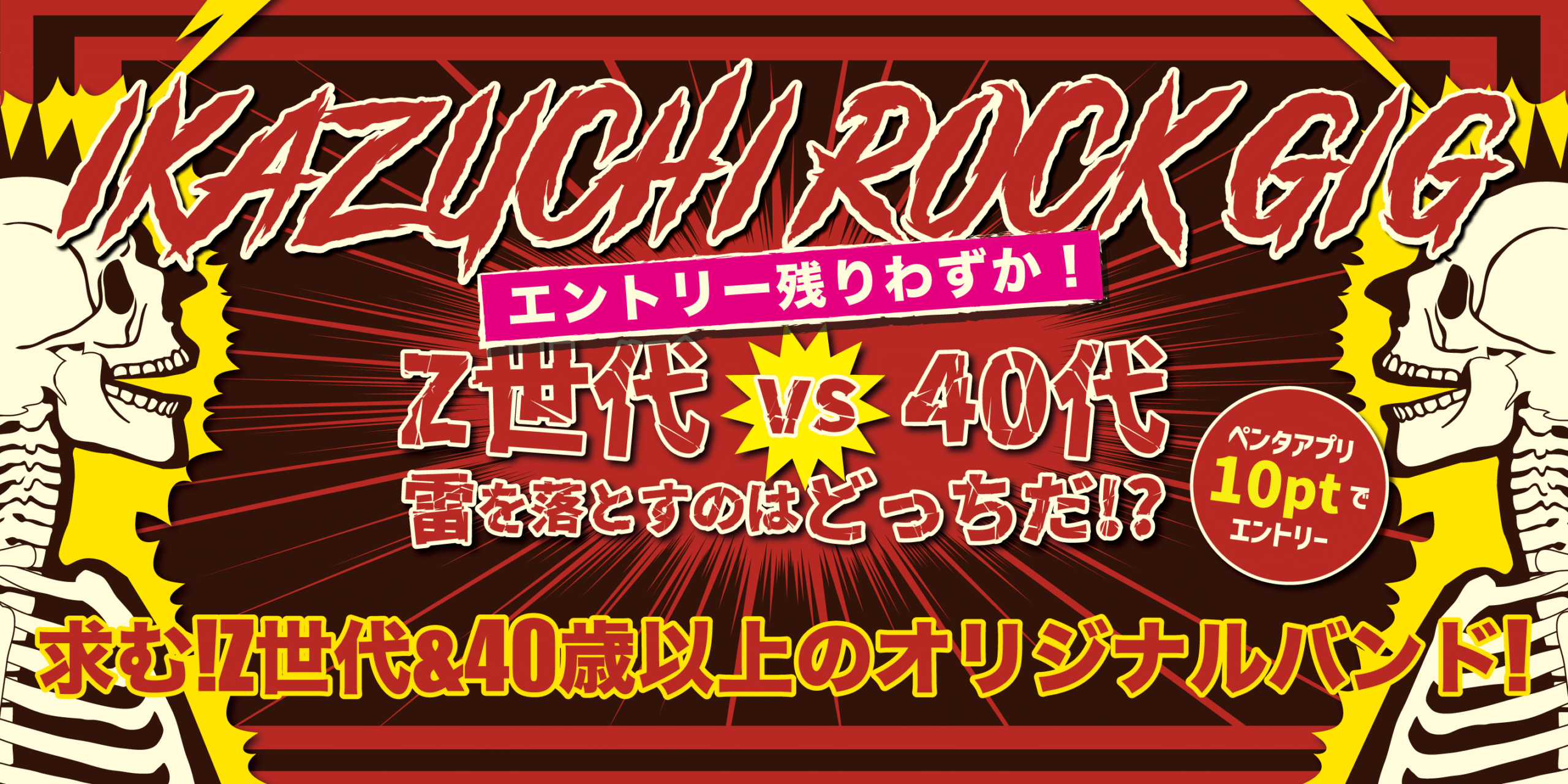IKAZUCHI ROCK GIGリニューアル開催
