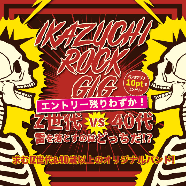 IKAZUCHI ROCK GIGリニューアル開催