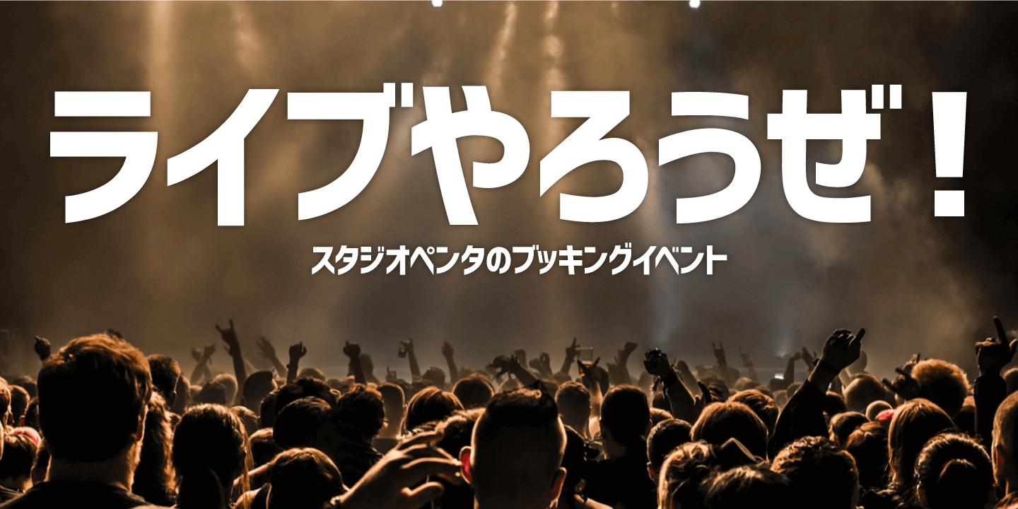 ライブやろうぜ！スタジオペンタのブッキングイベント