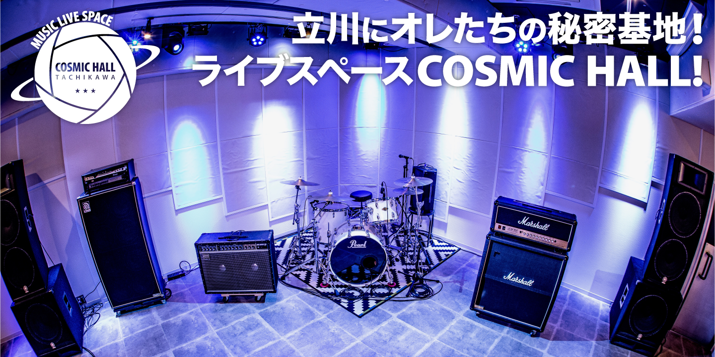 立川にオレたちの秘密基地！ライブスペースCOSMIC HALL！