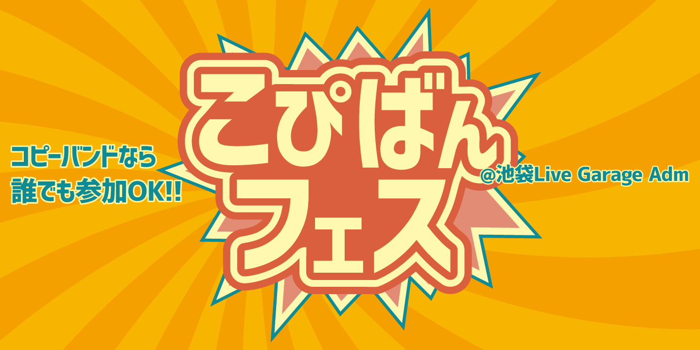 こぴばんフェス！月に一度のコピーバンドイベント