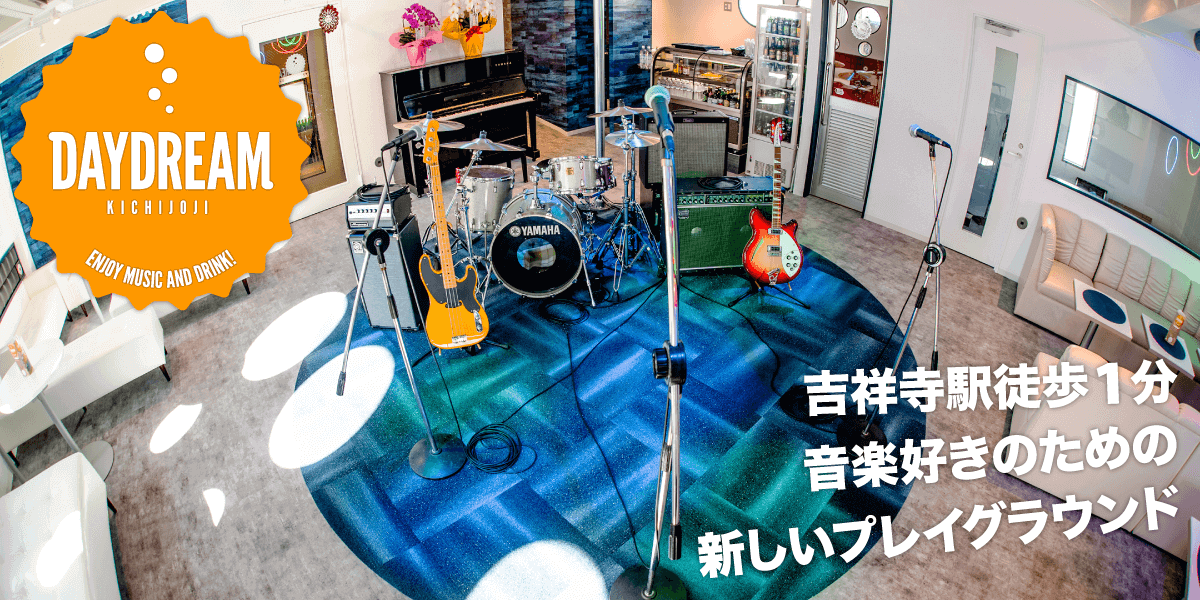 音楽好きのための新しいプレイグラウンド、Daydream Kichijoji！