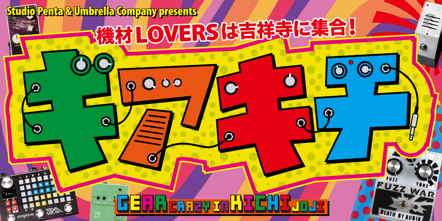 機材Loversは吉祥寺に集合！ギアキチ！