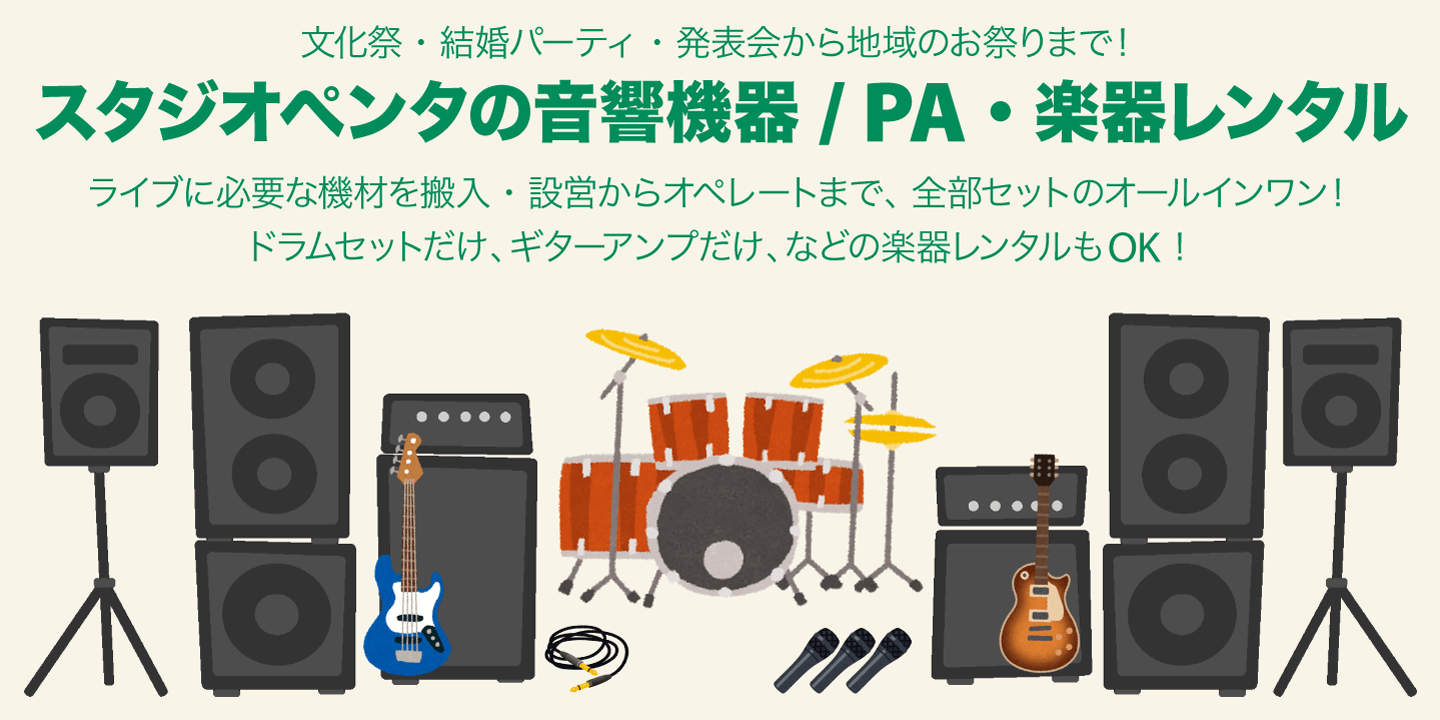 ライブやろうよ！スタジオペンタのPA / 音響機器レンタル