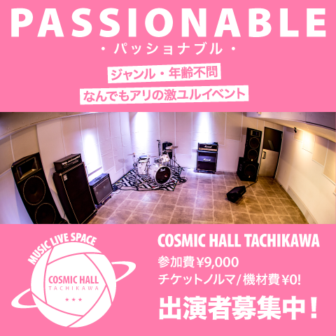 立川 II企画PASSIONABLE