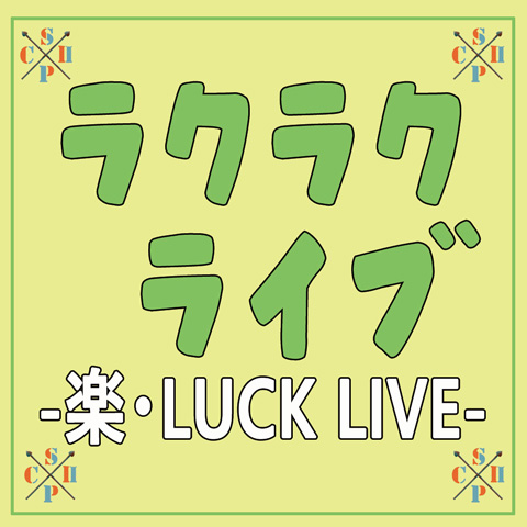 千葉 II企画「ラクラクライブ -楽・LUCKライブ-」