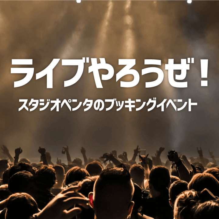 ライブやろうぜ！スタジオペンタのブッキングイベント