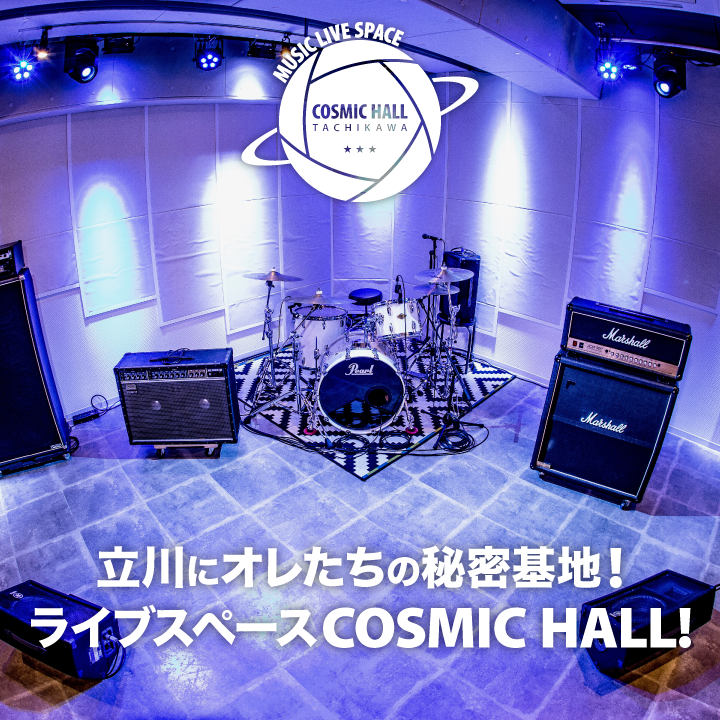 立川にオレたちの秘密基地！ライブスペースCOSMIC HALL！