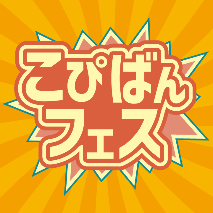 こぴばんフェス！月に一度のコピーバンドイベント