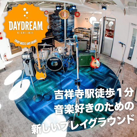 音楽好きのための新しいプレイグラウンド、Daydream Kichijoji！