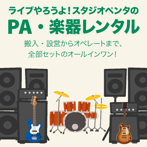 ライブやろうよ！スタジオペンタのPA / 音響機器レンタル