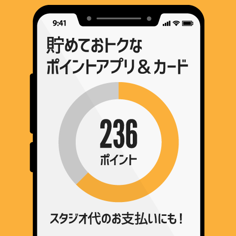 貯めてオトクなポイントカード