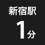 新宿駅から徒歩1分