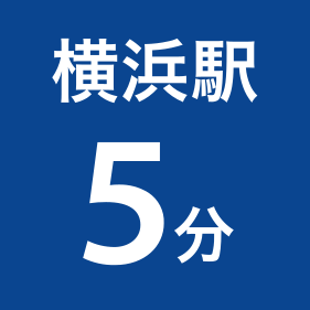 横浜駅から徒歩5分