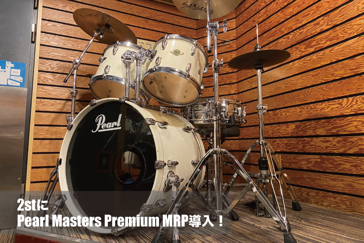 2stにPearl Masters Premium MRP導入！