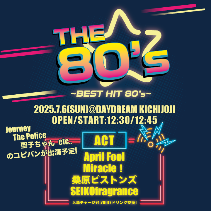コピーイベント「The80's」