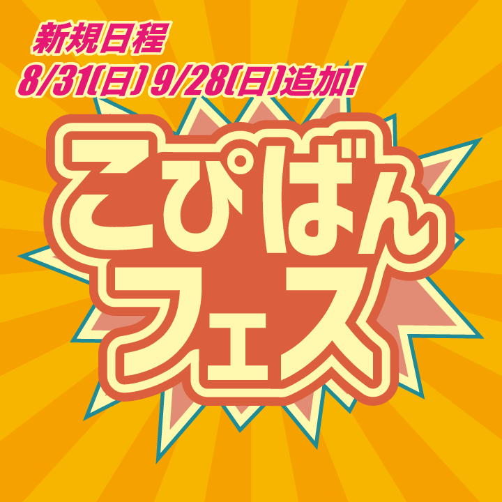 こぴばんフェス！月に一度のコピーバンドイベント