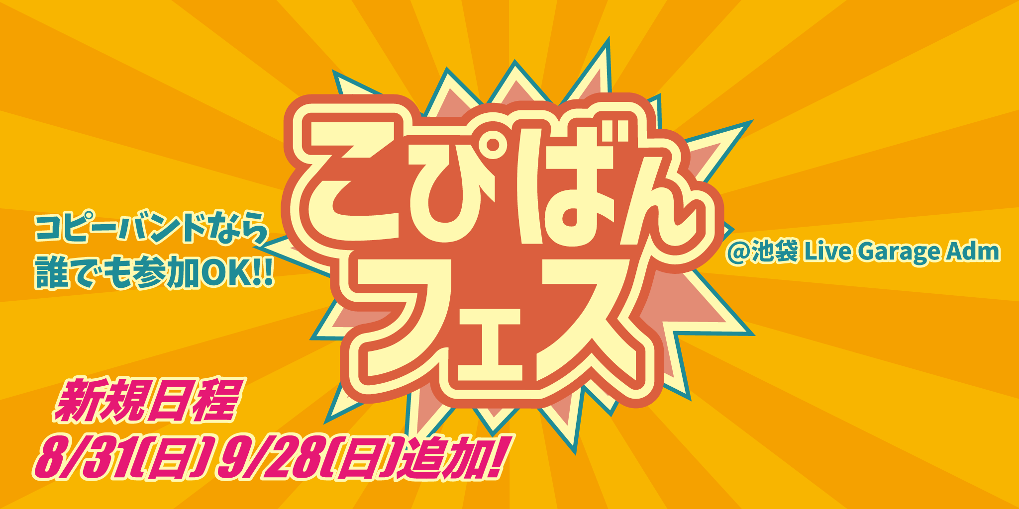 こぴばんフェス！月に一度のコピーバンドイベント