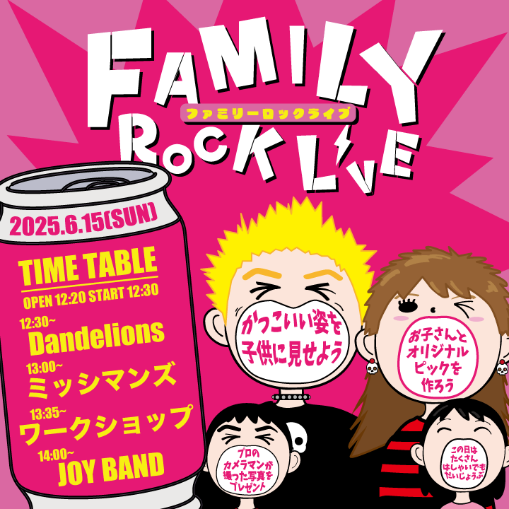 ファミリーロックライブ