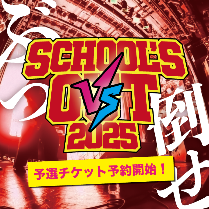 スクールズアウト2025