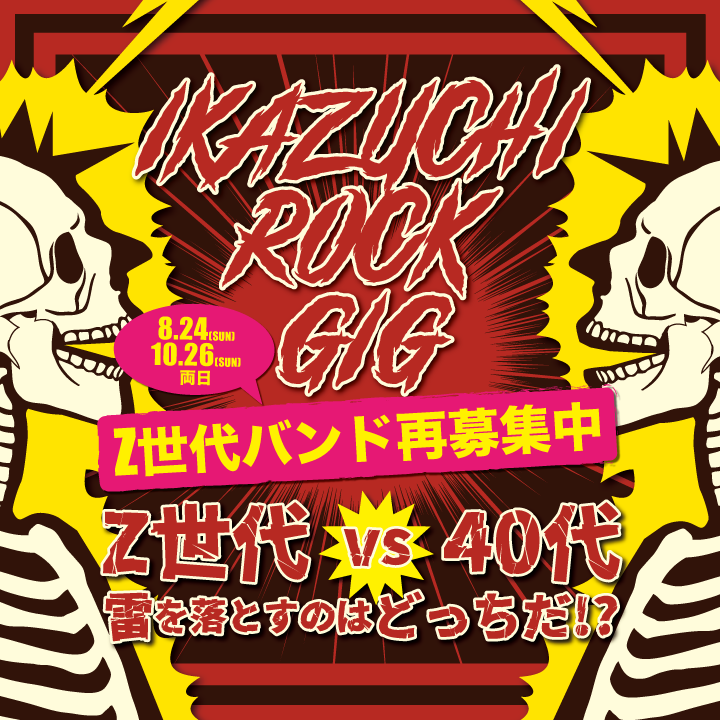 IKAZUCHI ROCK GIG Z世代バンド再募集中！