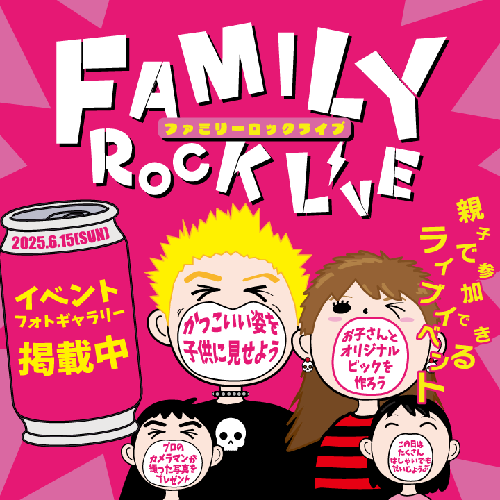 ファミリーロックライブ