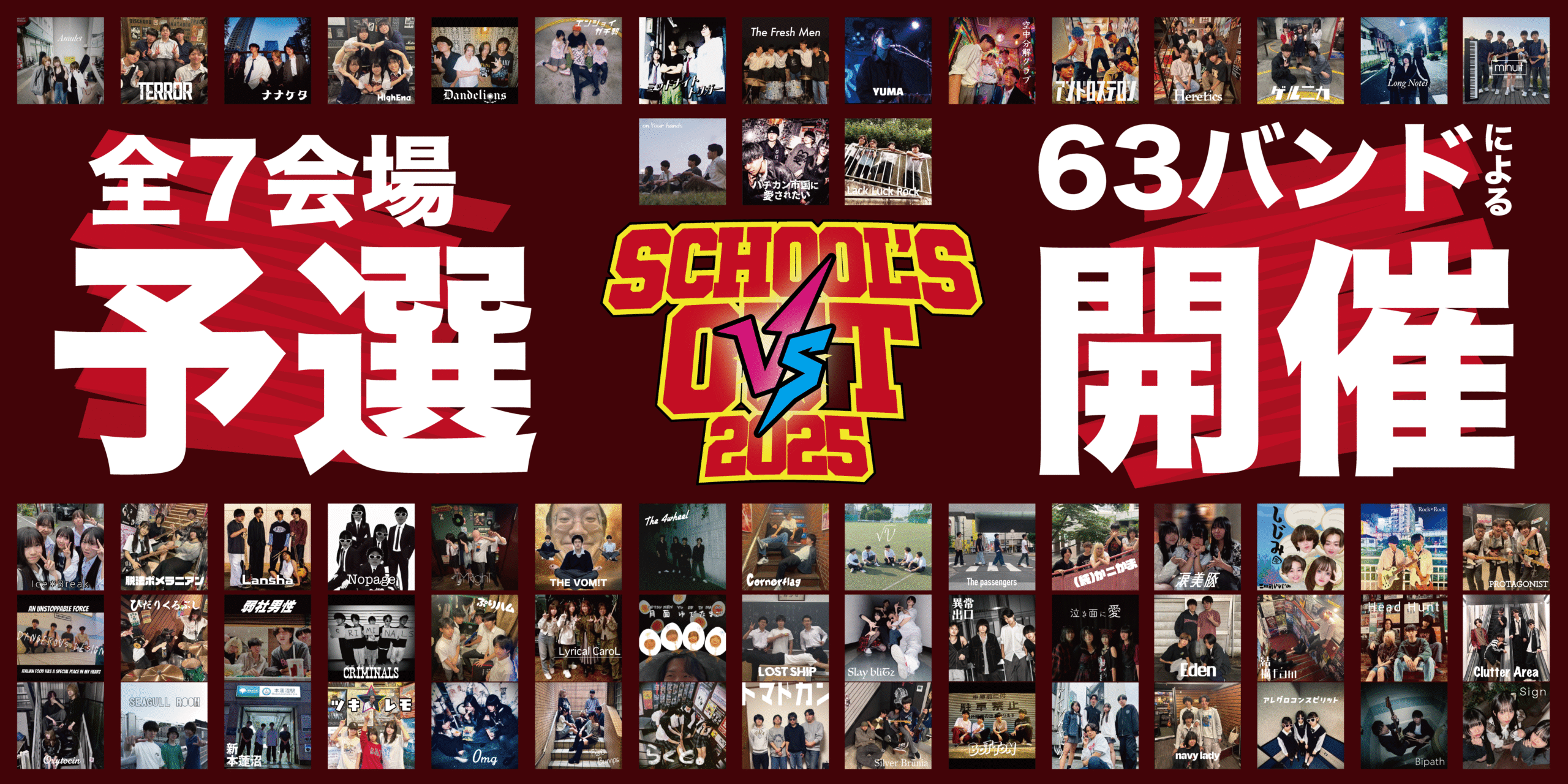 スクールズアウト2025