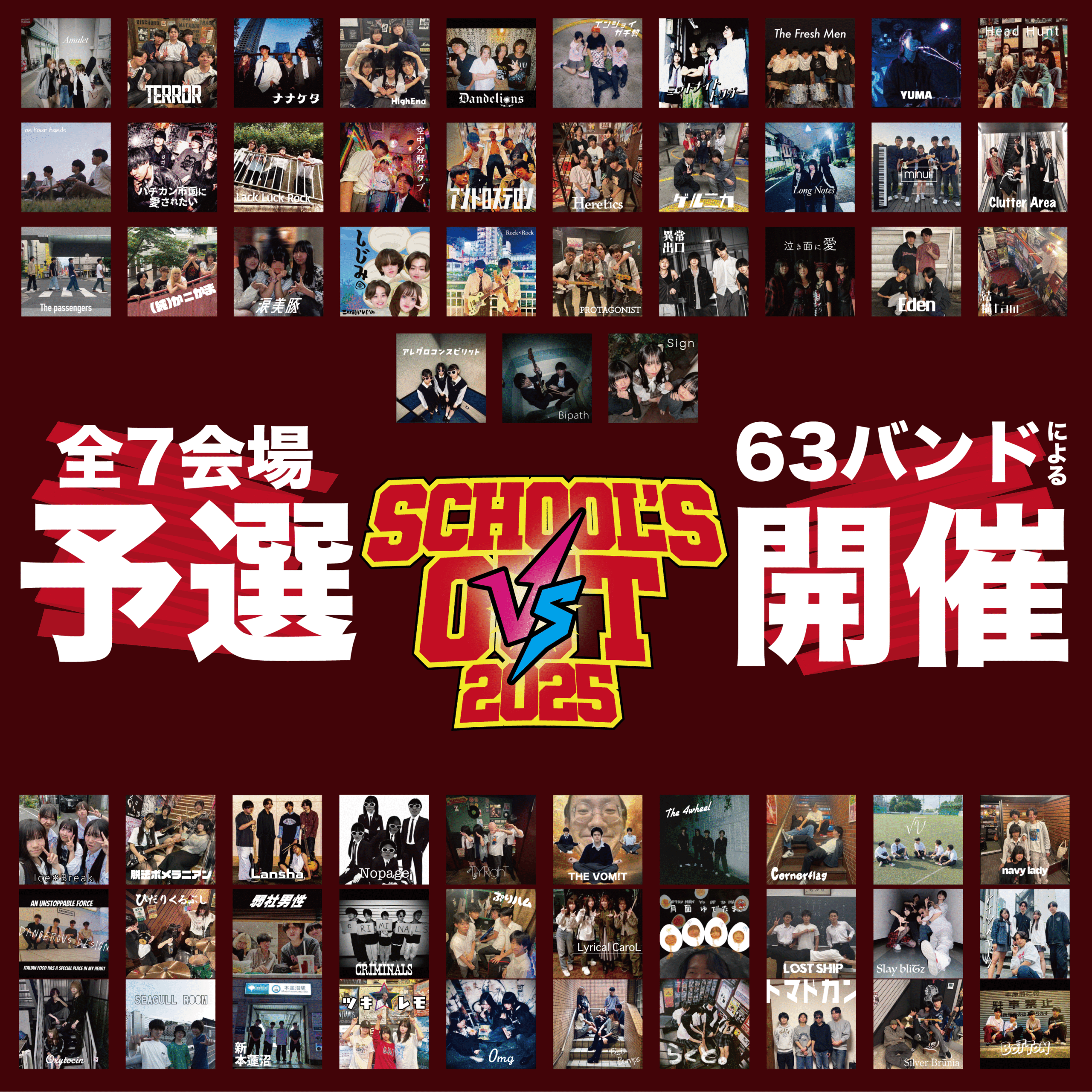 スクールズアウト2025
