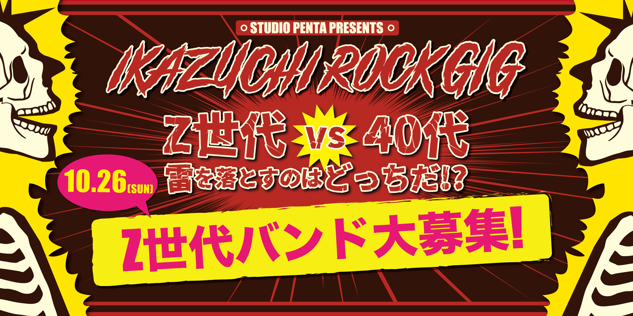 IKAZUCHI ROCK GIG Z世代バンド再募集中！