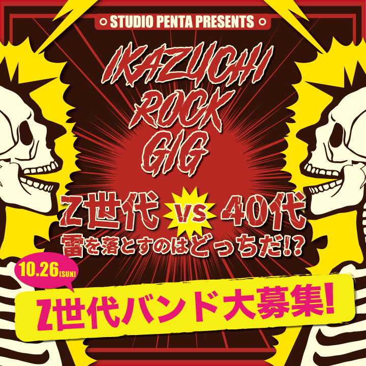 IKAZUCHI ROCK GIG Z世代バンド再募集中！