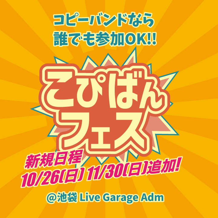 こぴばんフェス！月に一度のコピーバンドイベント