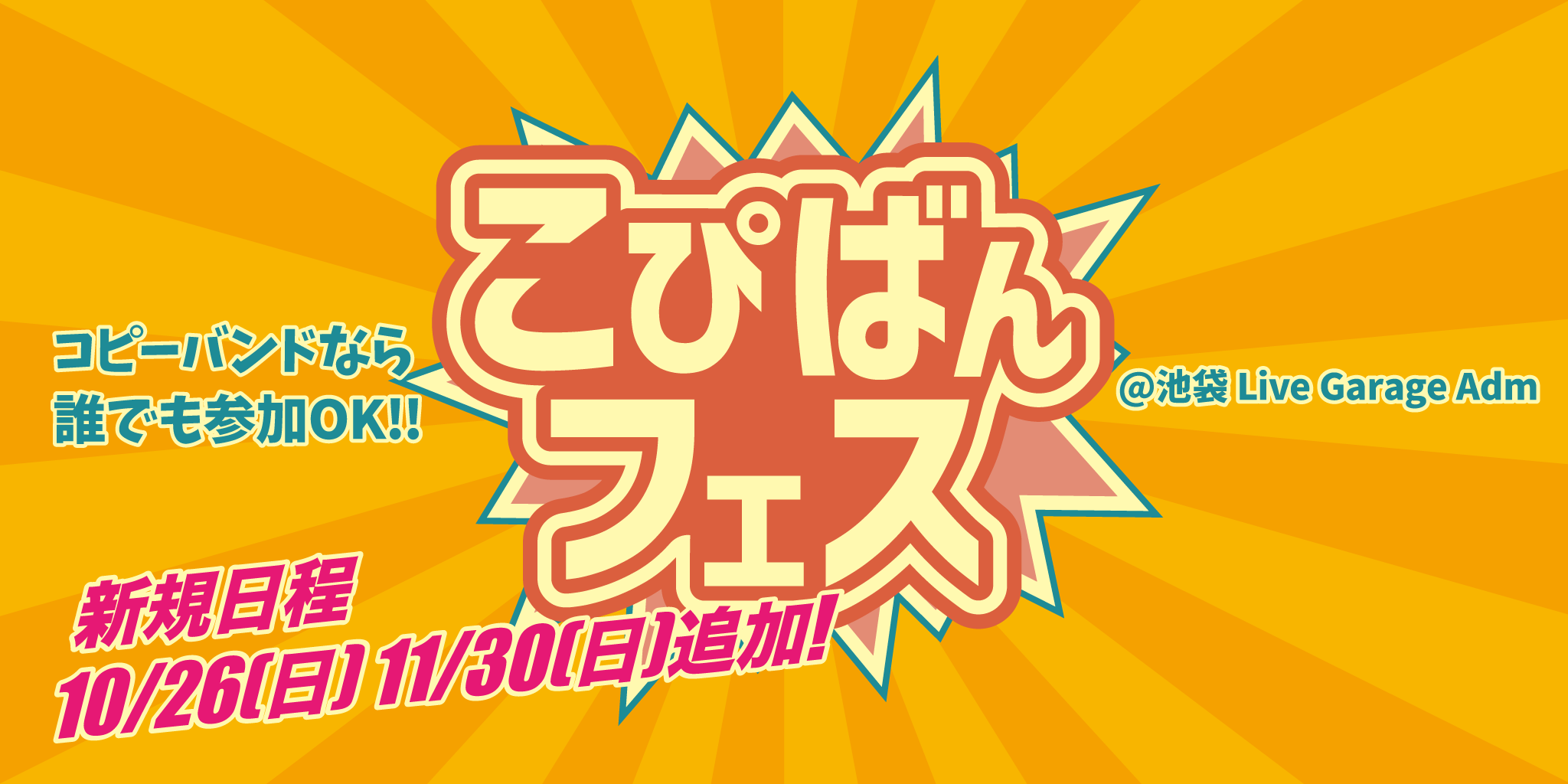 こぴばんフェス！月に一度のコピーバンドイベント