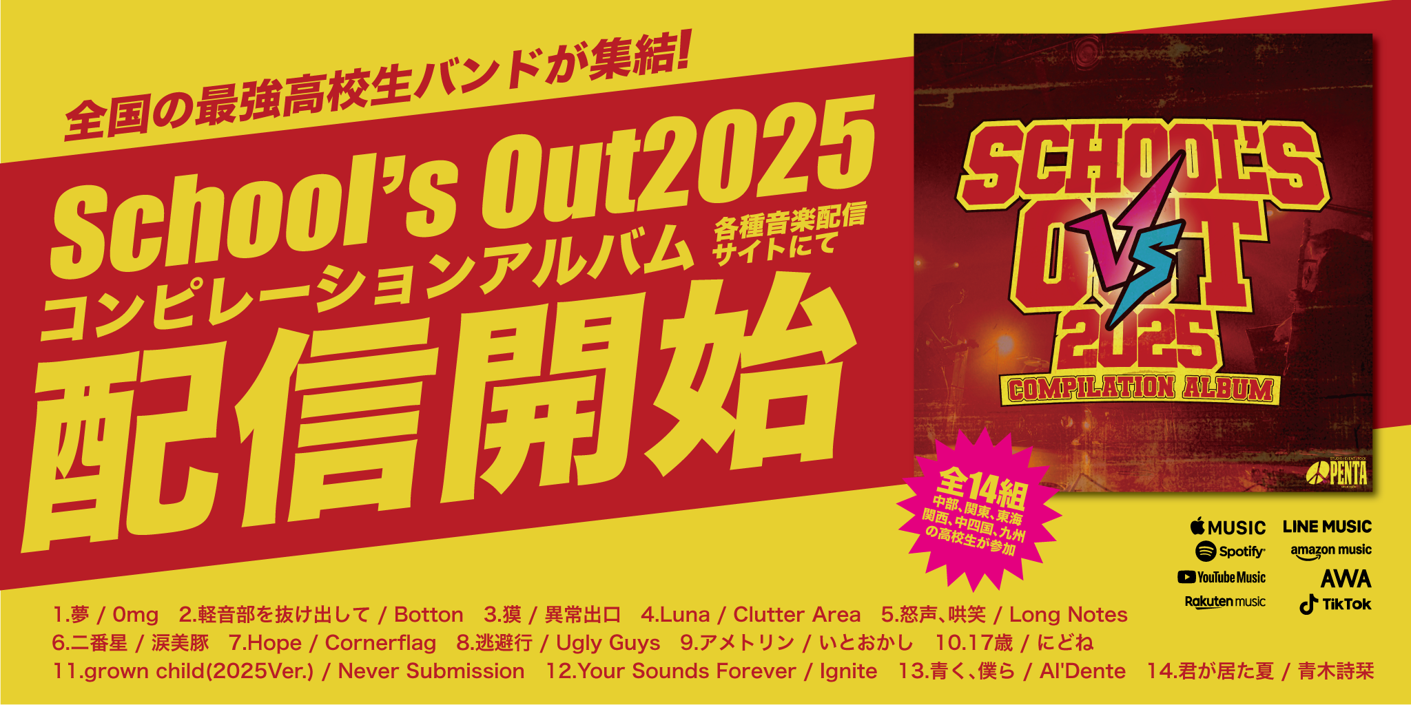 スクールズアウト2025コンピレーションアルバム配信開始！