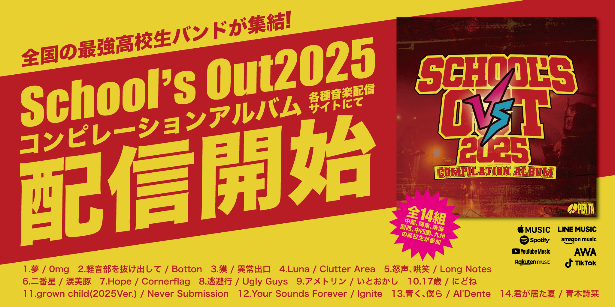 スクールズアウト2025コンピレーションアルバム配信開始! スクールズアウト2025コンピレーションアルバム配信開始!