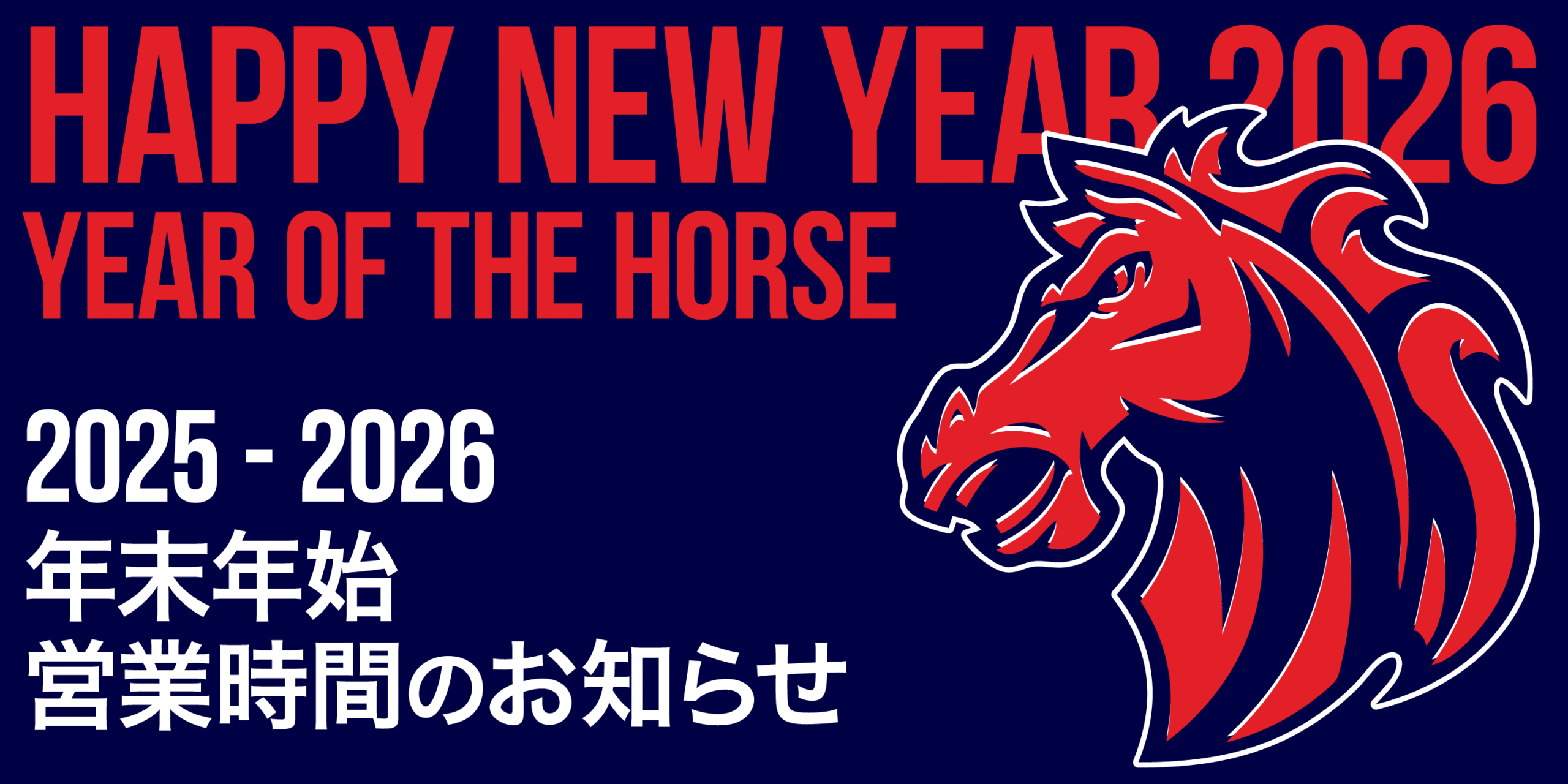 2025 - 2026年末年始営業時間のお知らせ