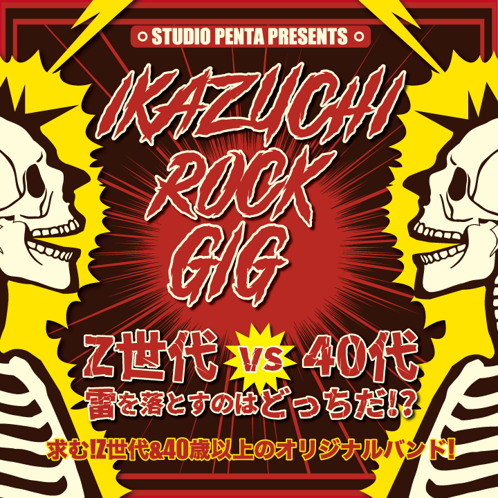 IKAZUCHI ROCK GIG Z世代バンド再募集中! IKAZUCHI ROCK GIG Z世代バンド再募集中!