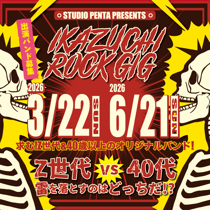 IKAZUCHI ROCK GIG Z世代バンド再募集中! IKAZUCHI ROCK GIG Z世代バンド再募集中!