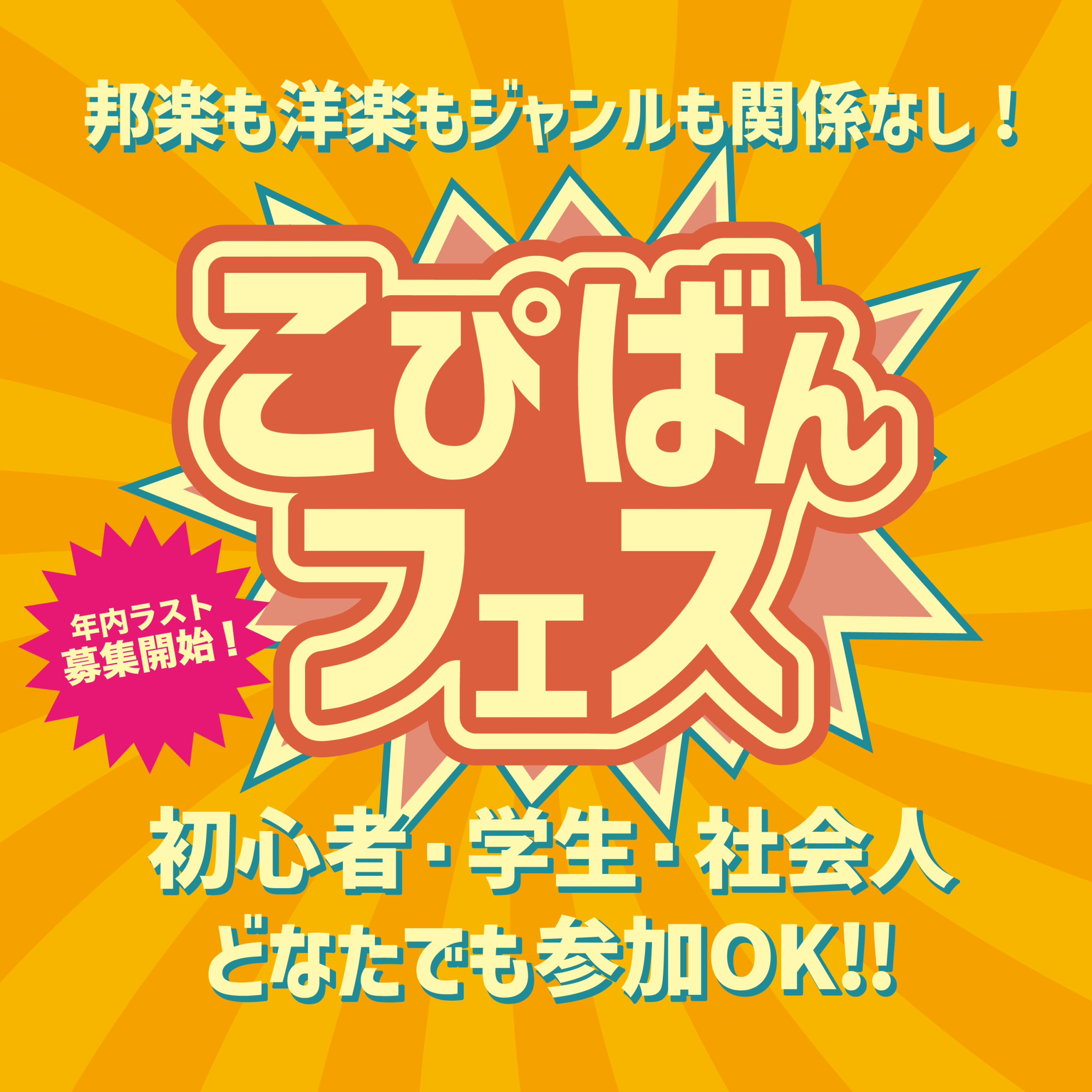 こぴばんフェス!月に一度のコピーバンドイベント こぴばんフェス!月に一度のコピーバンドイベント