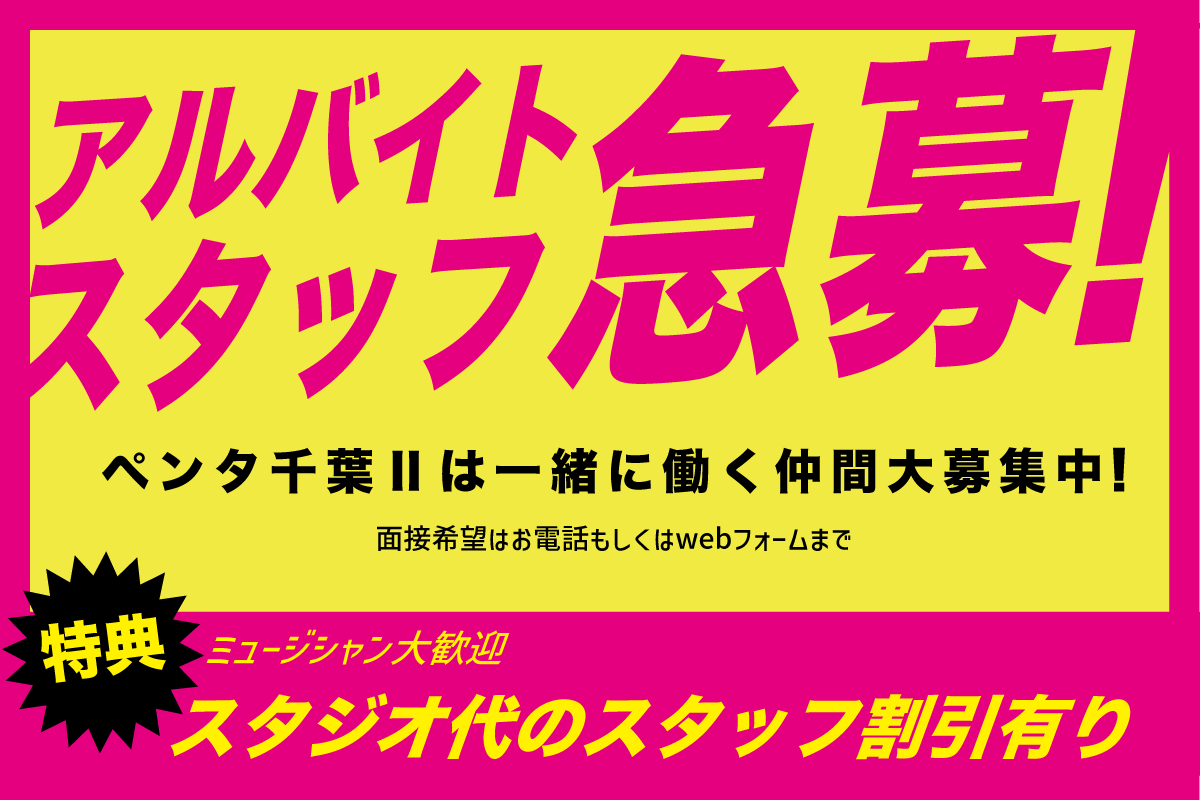 ペンタ千葉Ⅱアルバイト急募！