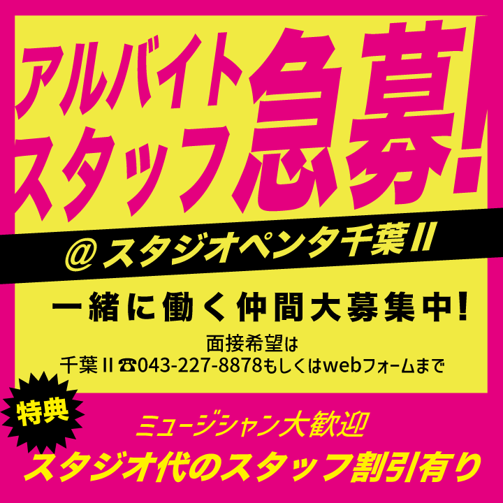 スタジオペンタ千葉Ⅱアルバイト急募! スタジオペンタ千葉Ⅱアルバイト急募!