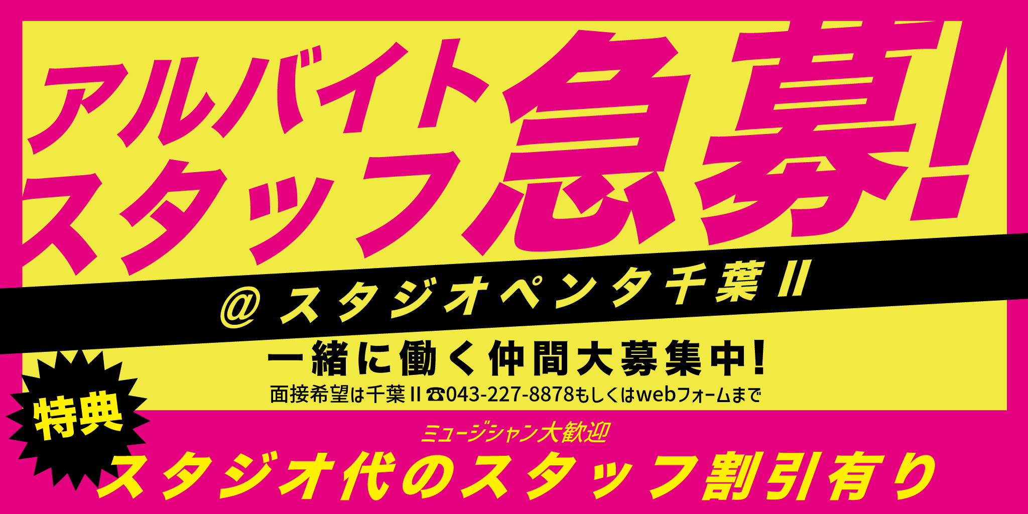 スタジオペンタ千葉Ⅱアルバイト急募! スタジオペンタ千葉Ⅱアルバイト急募!