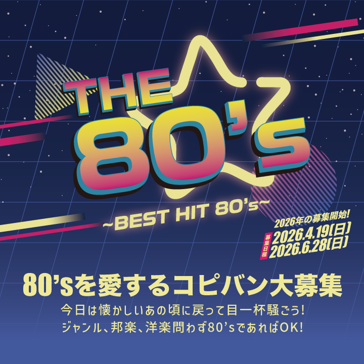 コピーイベント「The80's」 コピーイベント「The80's」