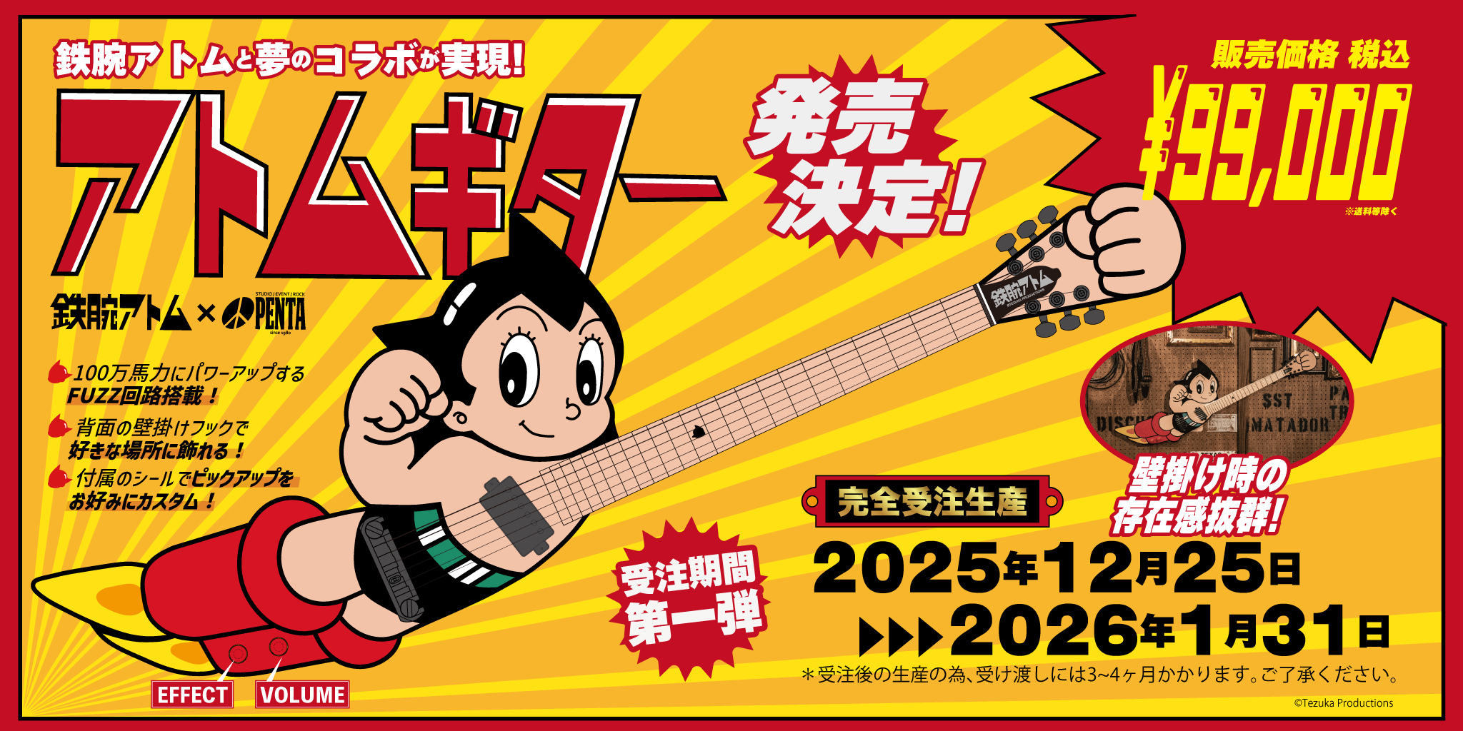 鉄腕アトムと夢のコラボギター「アトムギター」発売！