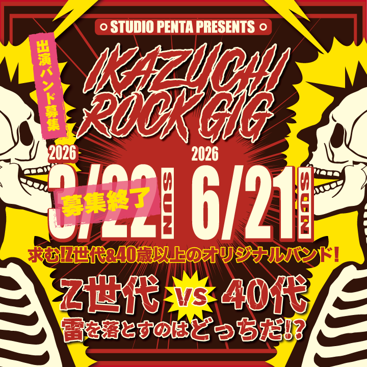 IKAZUCHI ROCK GIG Z世代バンド再募集中！