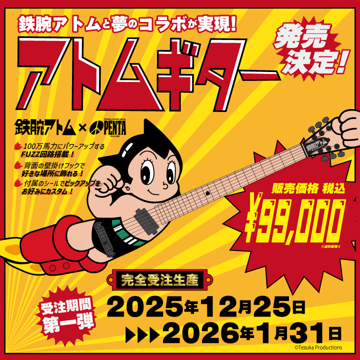 鉄腕アトムと夢のコラボギター「アトムギター」発売！