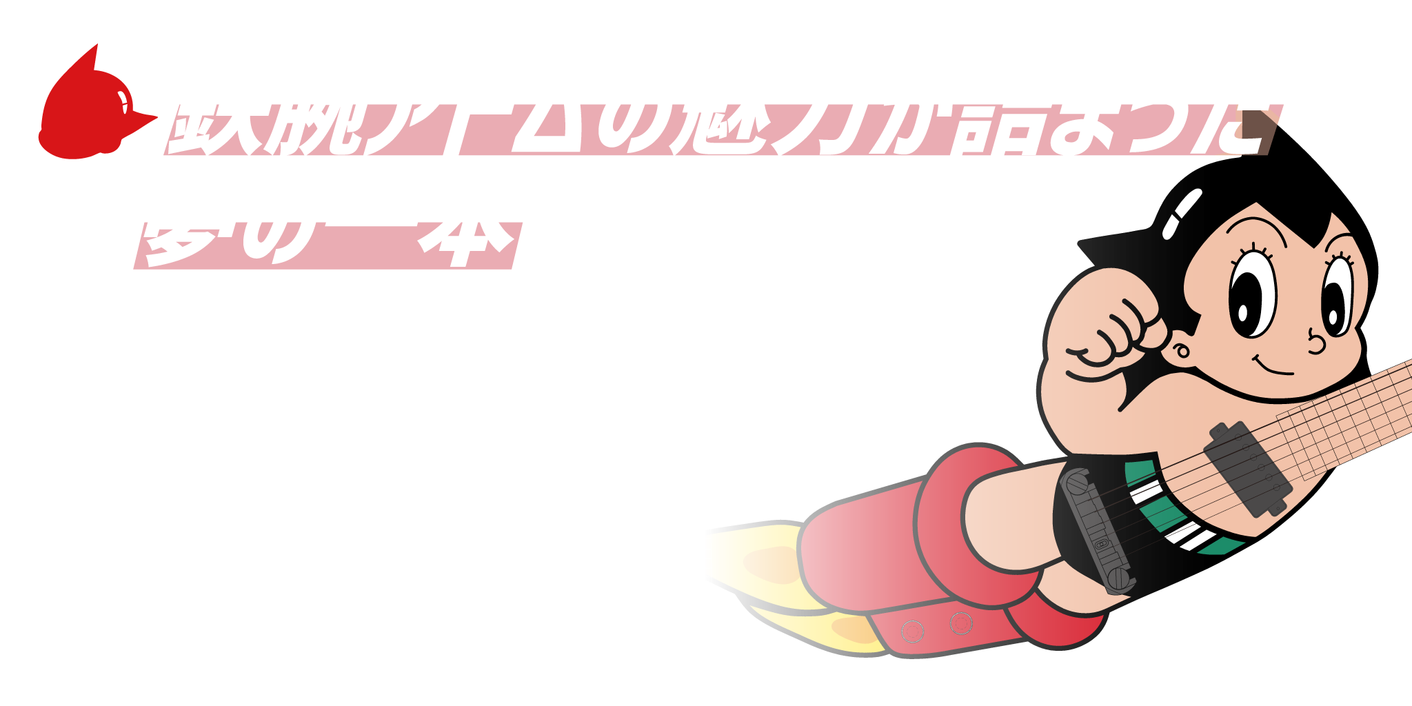 鉄腕アトムとコラボレーション！「アトムギター」発売！ | スタジオペンタ