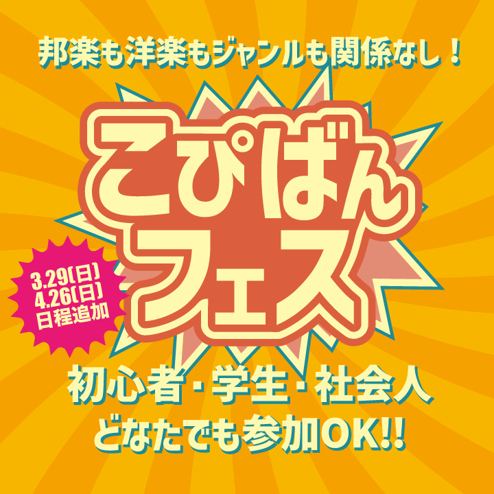 毎月月末開催!こぴばんフェス! 毎月月末開催!こぴばんフェス!