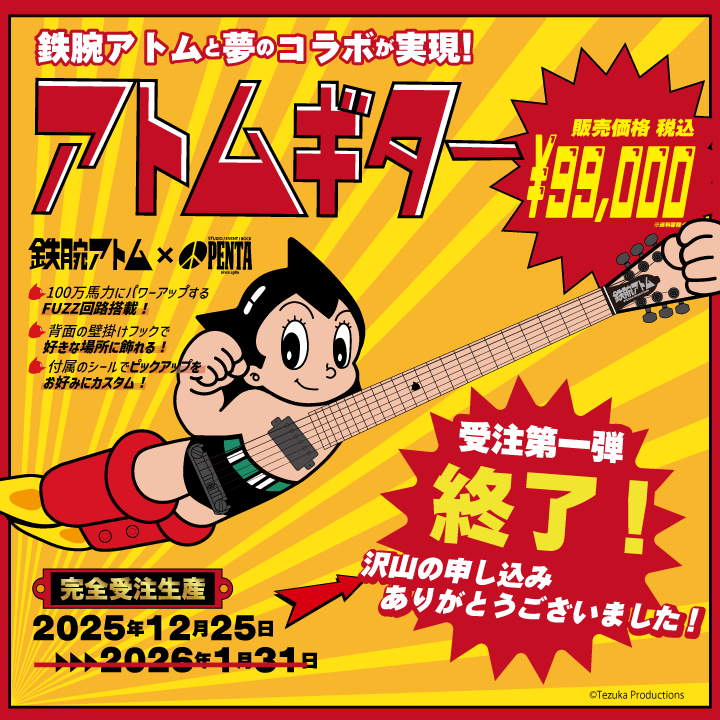 アトムギター受注第一弾終了! アトムギター受注第一弾終了!