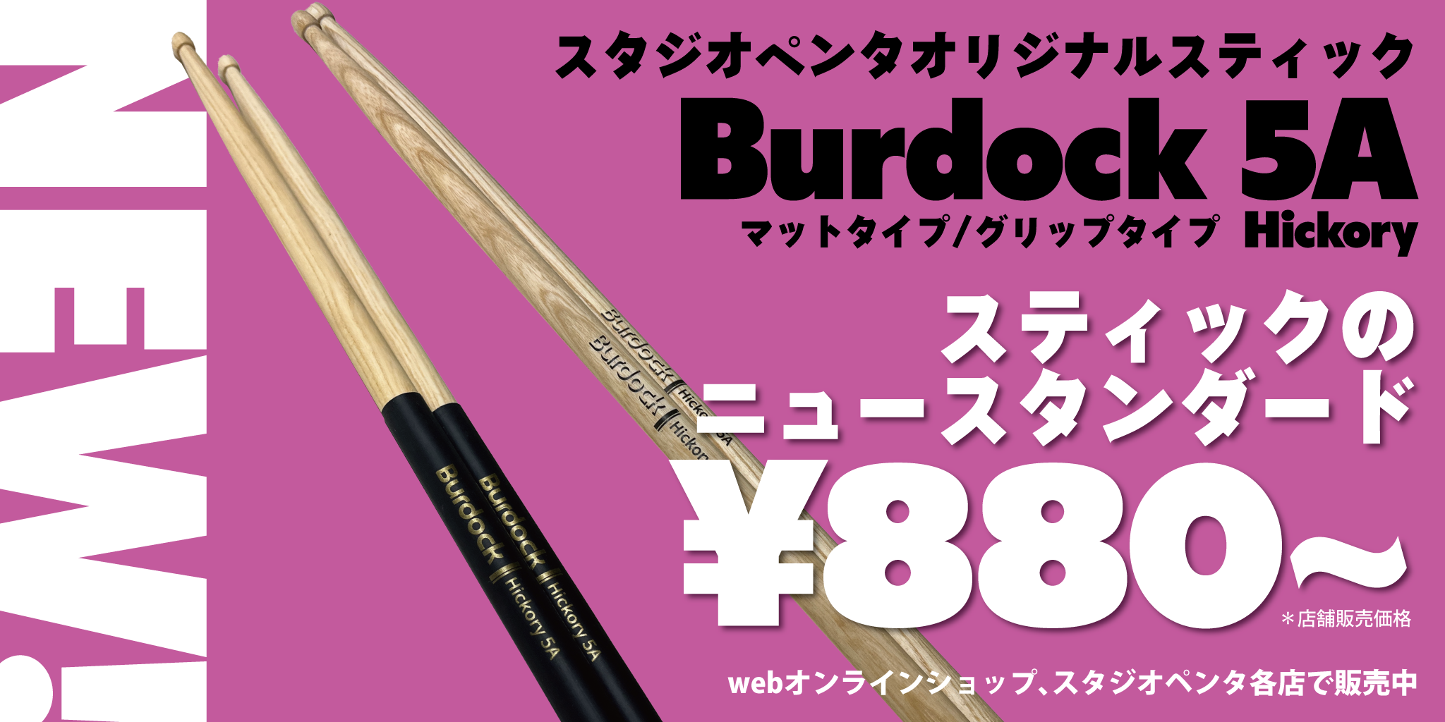 スタジオペンタオリジナルスティック「Burdock」登場！