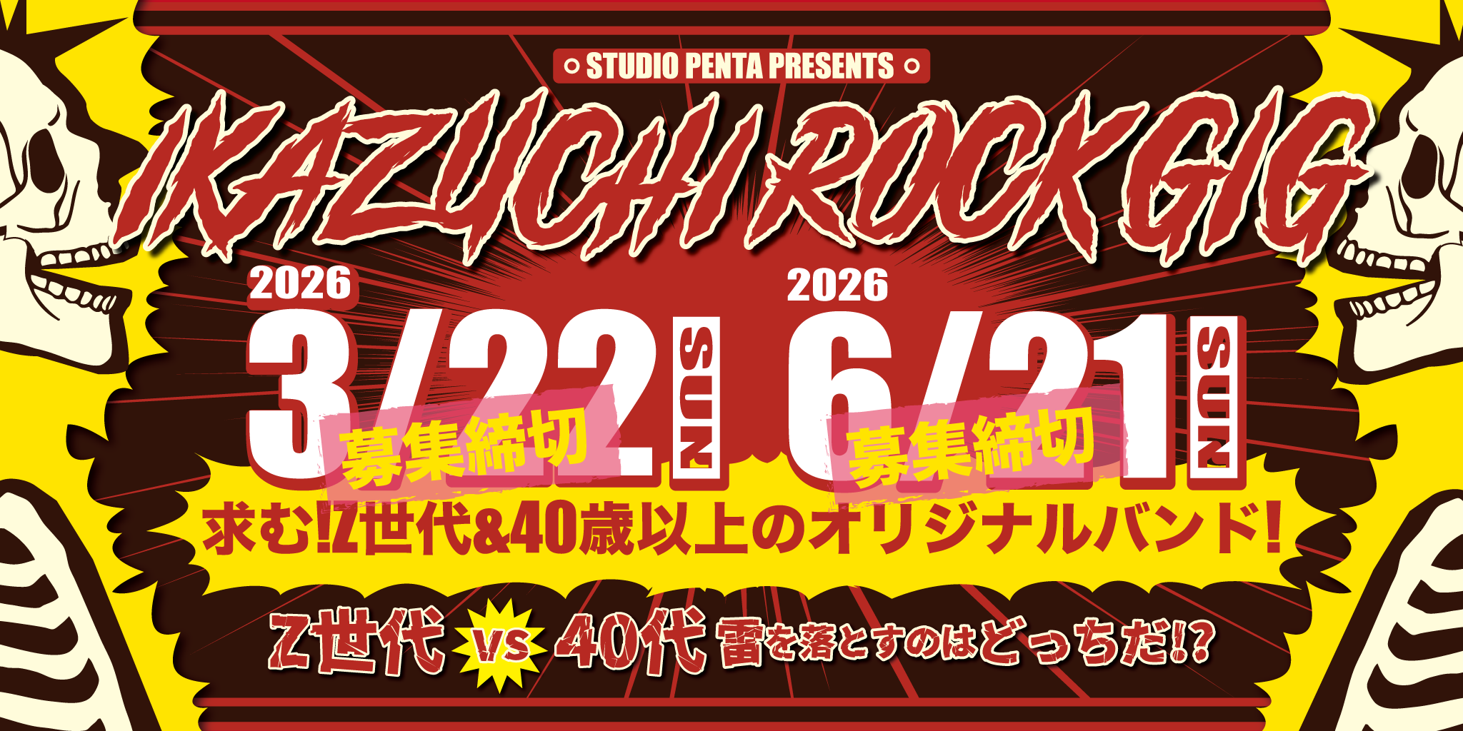 IKAZUCHI ROCK GIG Z世代バンド再募集中! IKAZUCHI ROCK GIG Z世代バンド再募集中!